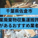 佐倉市　産業廃棄物収集運搬許可があるおすすめ業者